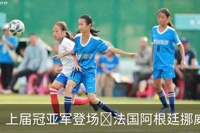 上届冠亚军登场🔥法国阿根廷挪威将亮相 梅西姆巴佩冲16球纪录