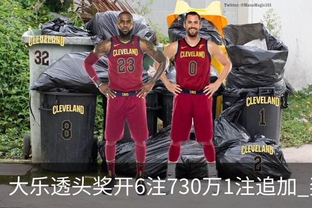 大乐透头奖开6注730万1注追加 奖池余额7.91亿