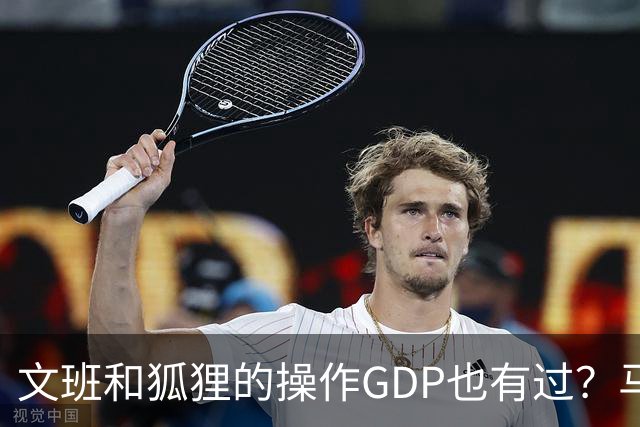 文班&狐狸的操作GDP也有过？马刺犯错时刻：妖刀送2+1 小卡丢罚球