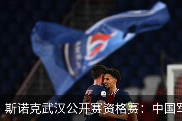 斯诺克武汉公开赛资格赛：中国军团再添5人晋级64强