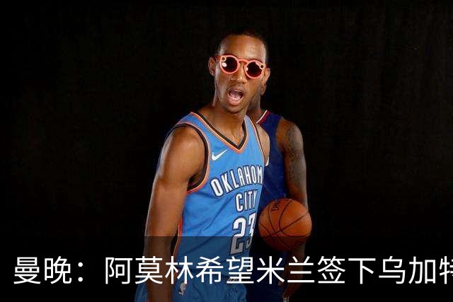 曼晚：阿莫林希望米兰签下乌加特，曼联要价约3000万英镑