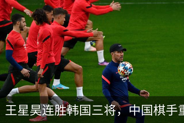 王星昊连胜韩国三将，中国棋手重夺LG杯冠军