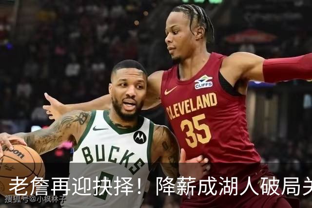 老詹再迎抉择！降薪成湖人破局关键 勇士骑士虎视眈眈却无能为力