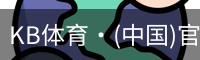 KB体育